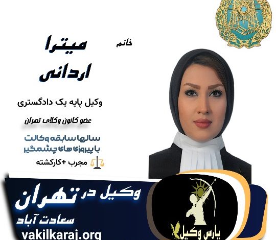 میترا اردانی