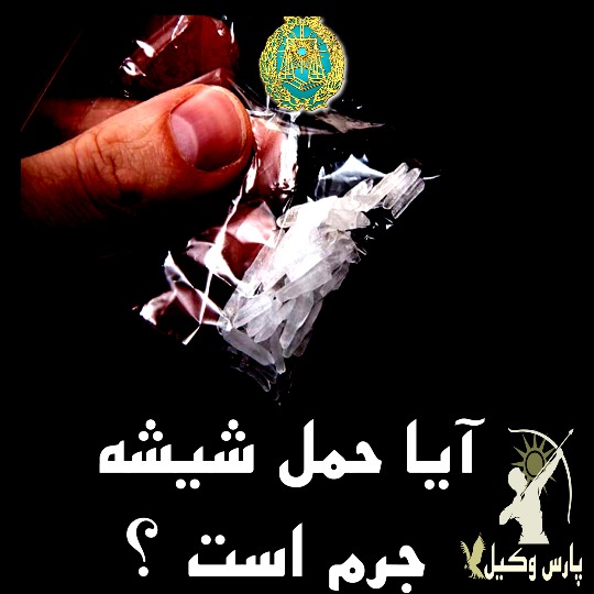 آیا حمل شیشه جرم است ؟