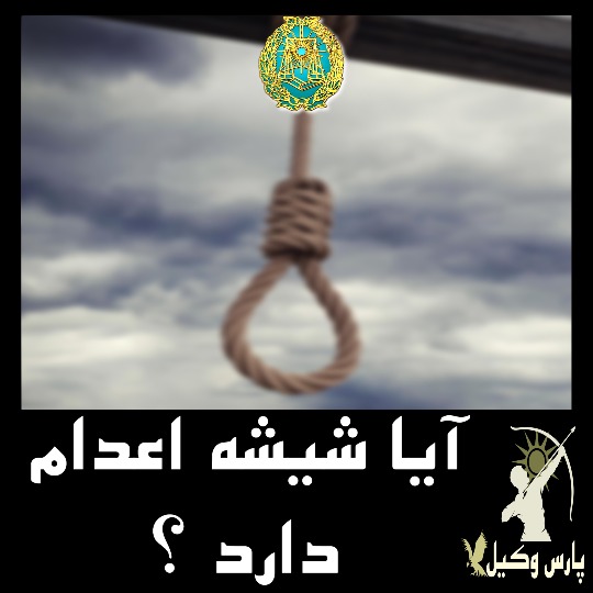 آیا شیشه حکم اعدام دارد ؟