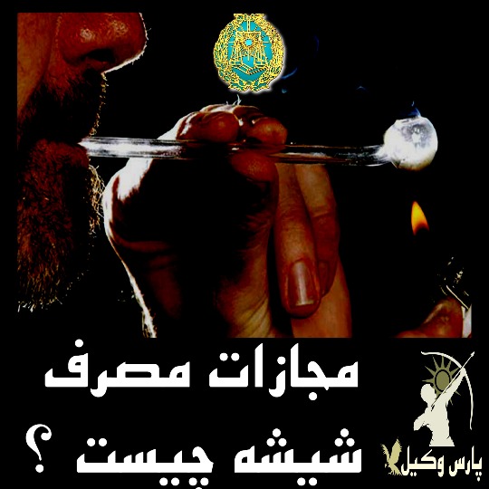 آیا مصرف شیشه هم مجازات دارد ؟