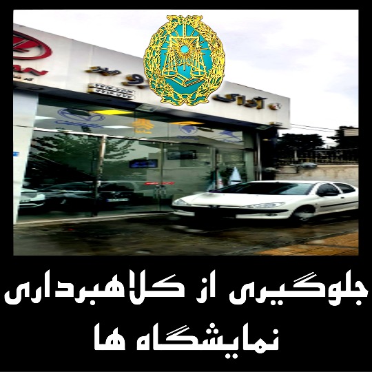 جلوگیری از کلاهبرداری خودرو