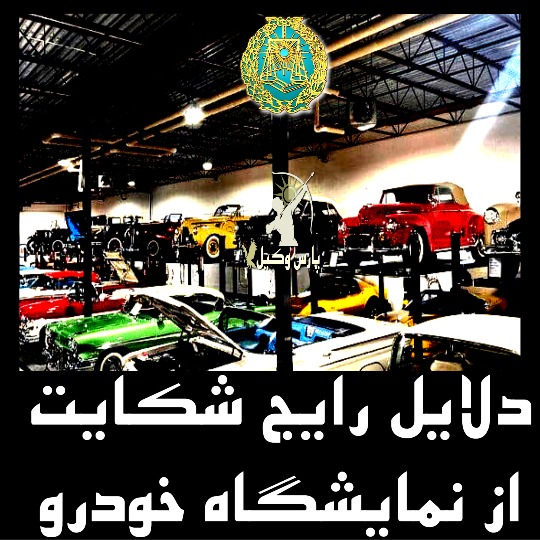 دلایل رایج شکایت از نمایشگاه خودرو