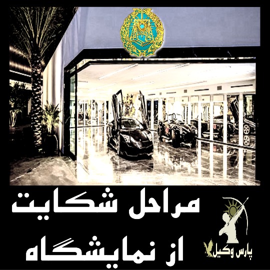 مراحل شکایت از نمایشگاه خودرو