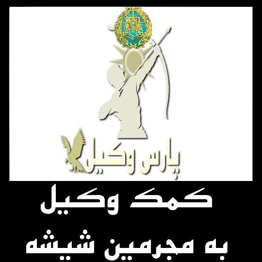 کمک وکیل به مجرمین شیشه