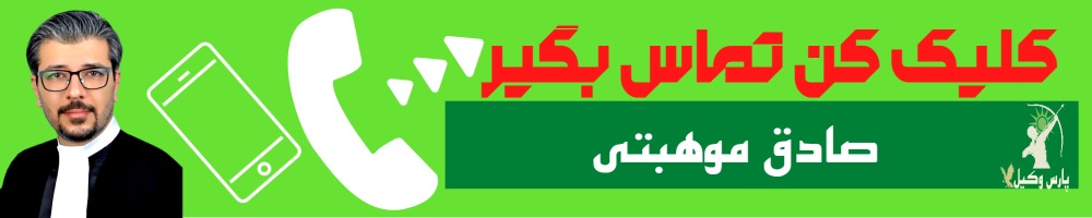 تماس سریع با صادق موهبتی وکیل
