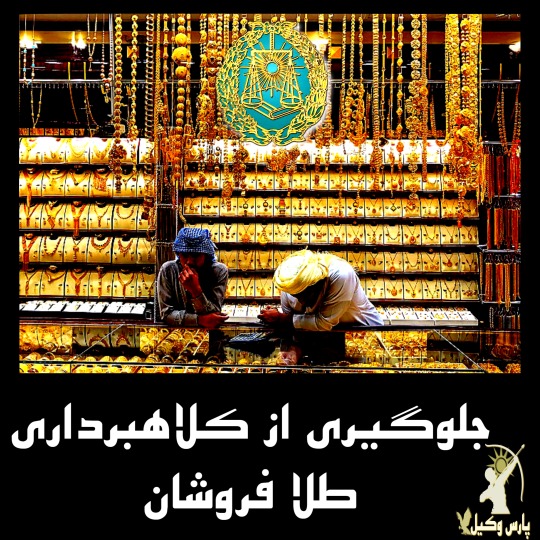 جلوگیری از کلاهبرداری طلا فروشان