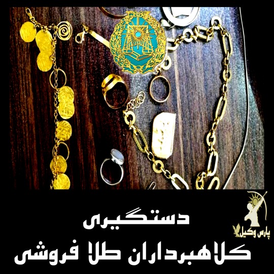 دستیگیری کلاهبرداران طلافروشی