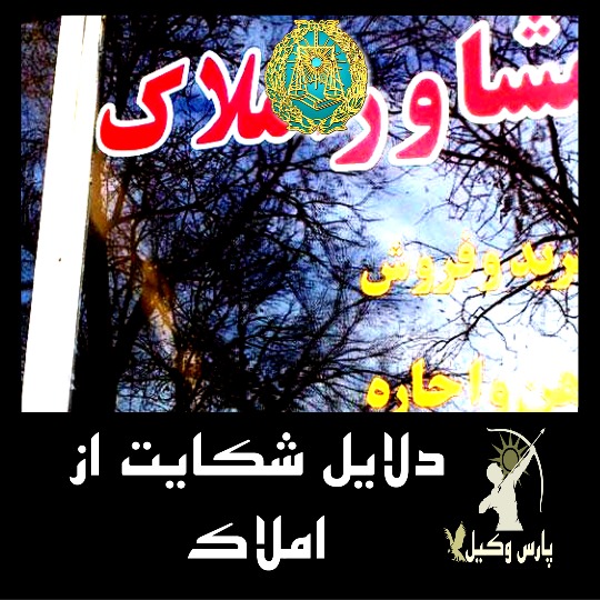 دلایل شکایت از املاک