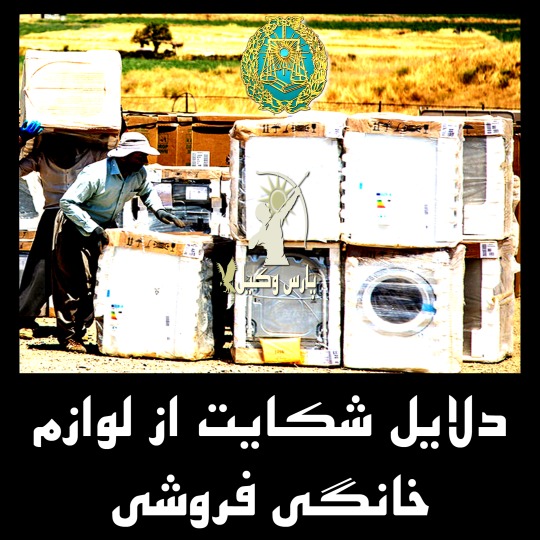 دلایل شکایت از لوازم خانگی فروشی