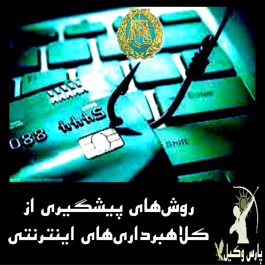 روش‌های پیشگیری از کلاهبرداری‌های اینترنتی