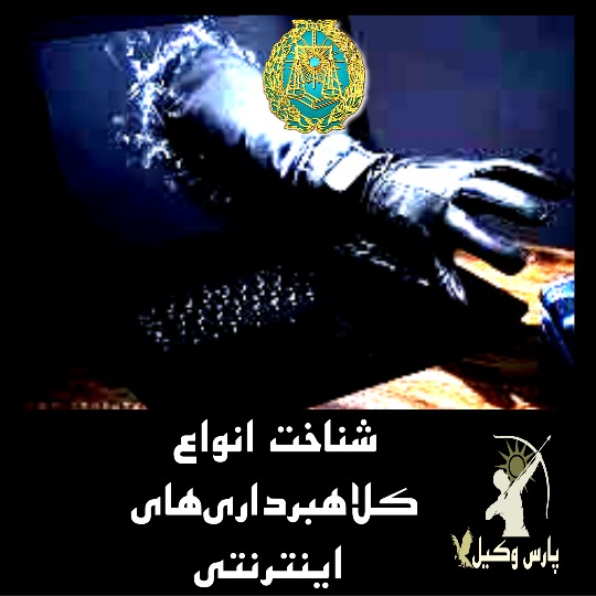 شناخت انواع کلاهبرداری‌های اینترنتی