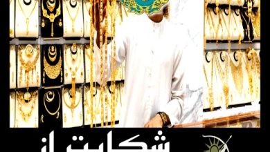 شکایت از طلا فروشی