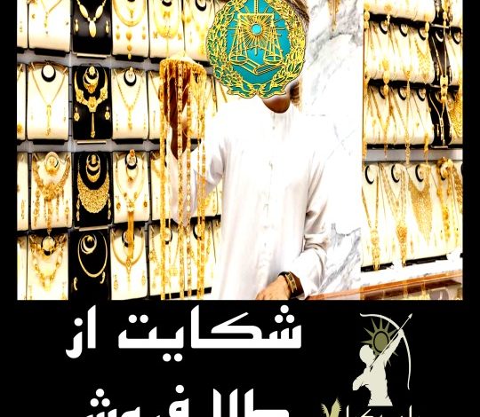 شکایت از طلا فروشی