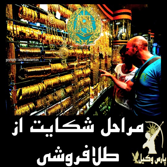 مراحل شکایت از طلا فروشی ها