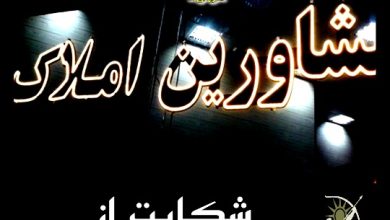 شکایت از مشاور املاک