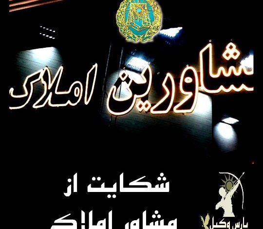 شکایت از مشاور املاک