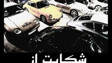 شکایت از نمایشگاه خودرو