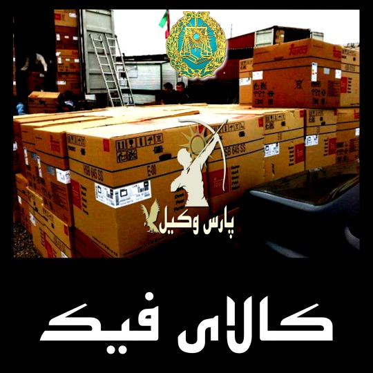 شکایت از لوازم خانگی فروش
