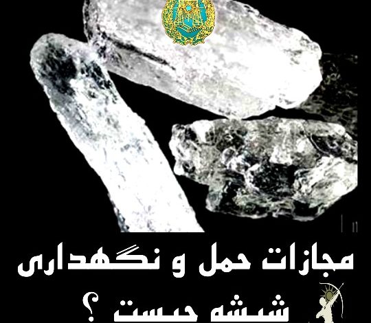 مجازات حمل و فروش شیشه