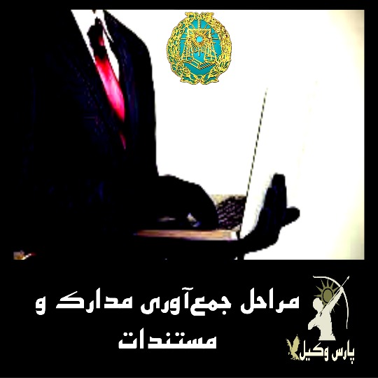 مراحل جمع‌آوری مدارک و مستندات