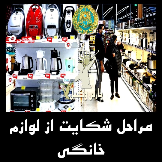 مراحل شکایت از لوازم خانگی فروشی