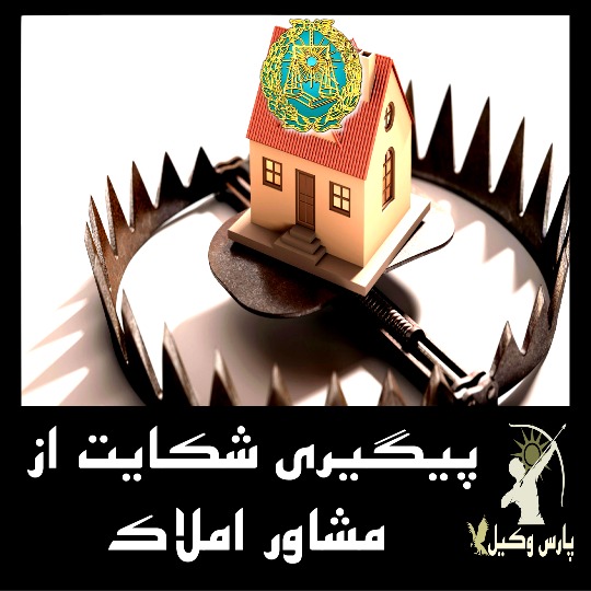 مراحل شکایت از مشاور املاک