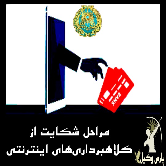 مراحل شکایت از کلاهبرداری‌های اینترنتی