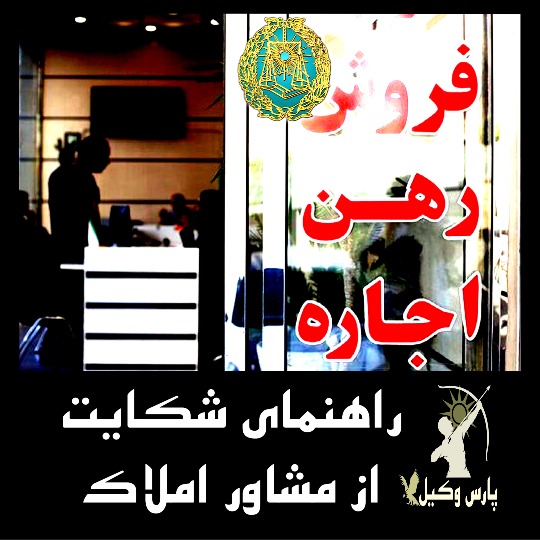 نحوه درست شکایت از مشاور املاک