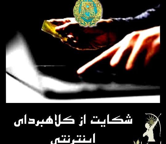 نحوه شکایت از کلاهبرداری اینترنتی