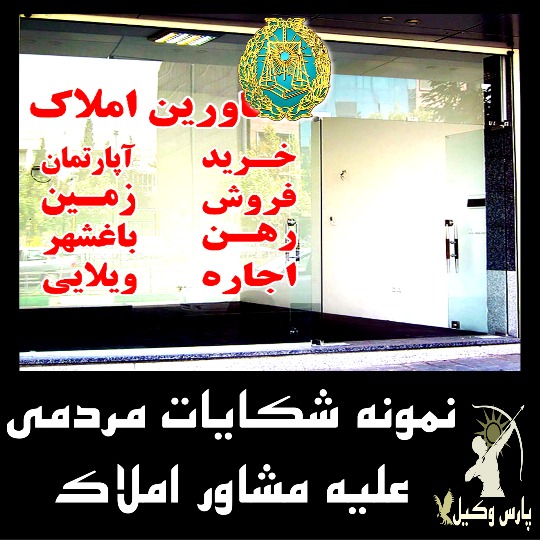 نمونه شکایات واقعی علیه مشاور املاک