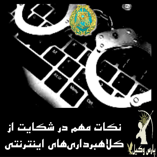 نکات مهم در شکایت از کلاهبرداری‌های اینترنتی