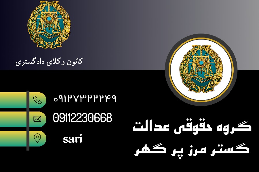 وکیل ساری گروه حقوقی عدالت گستر مرز پر گهر