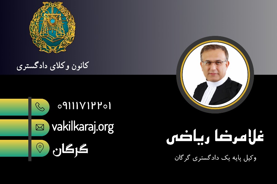 وکیل گرگان غلامرضا ریاضی