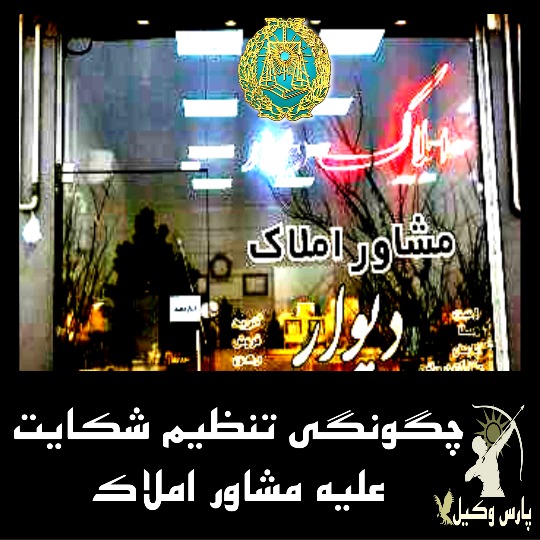 چگونگی تنظیم شکایت علیه مشاور املاک