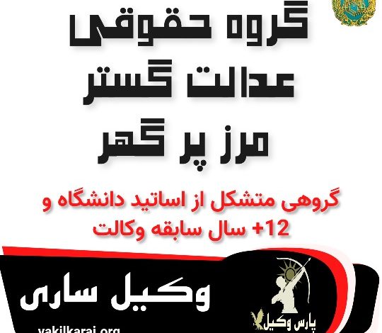 گروه حقوقی عدالت گستر