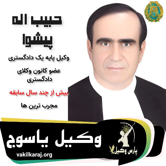 حبیب اله پیشوا