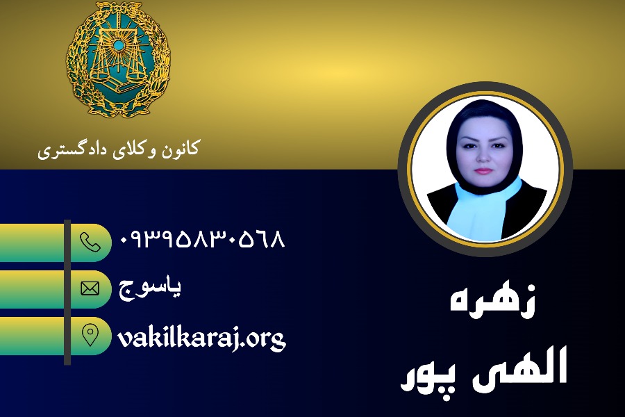بهترین وکیل یاسوج الهی پور