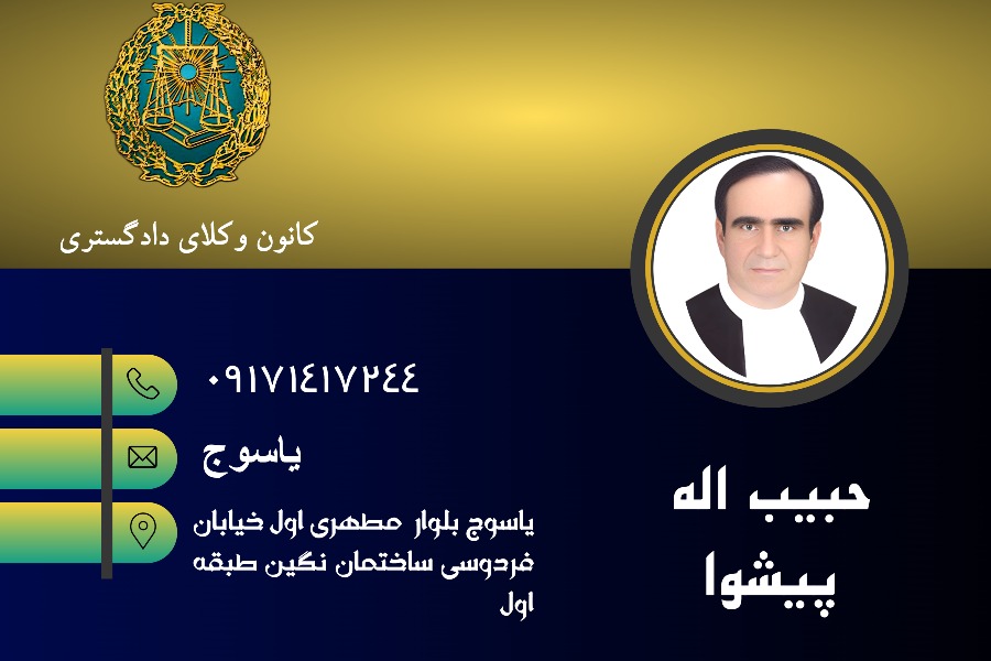 بهترین وکیل یاسوج حبیب اله پیشوا