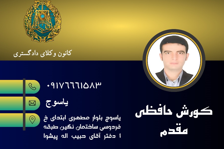 بهترین وکیل یاسوج کورش حافظی مقدم