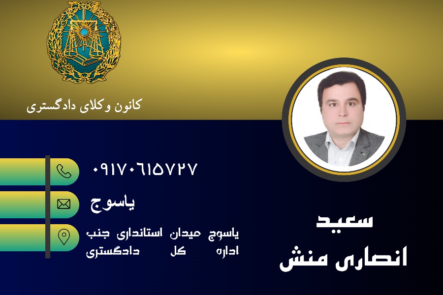 وکیل یاسوج سعید انصاری منش