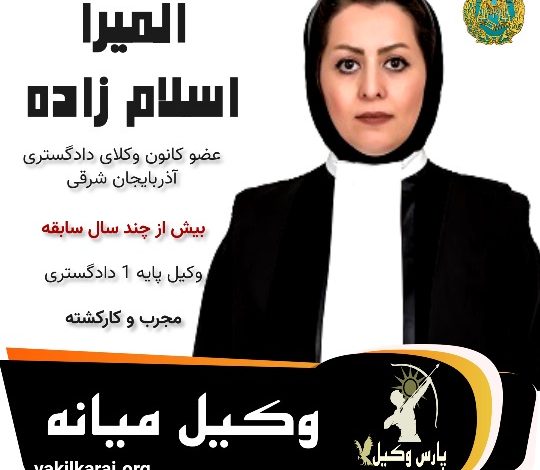 المیرا اسلام زاده