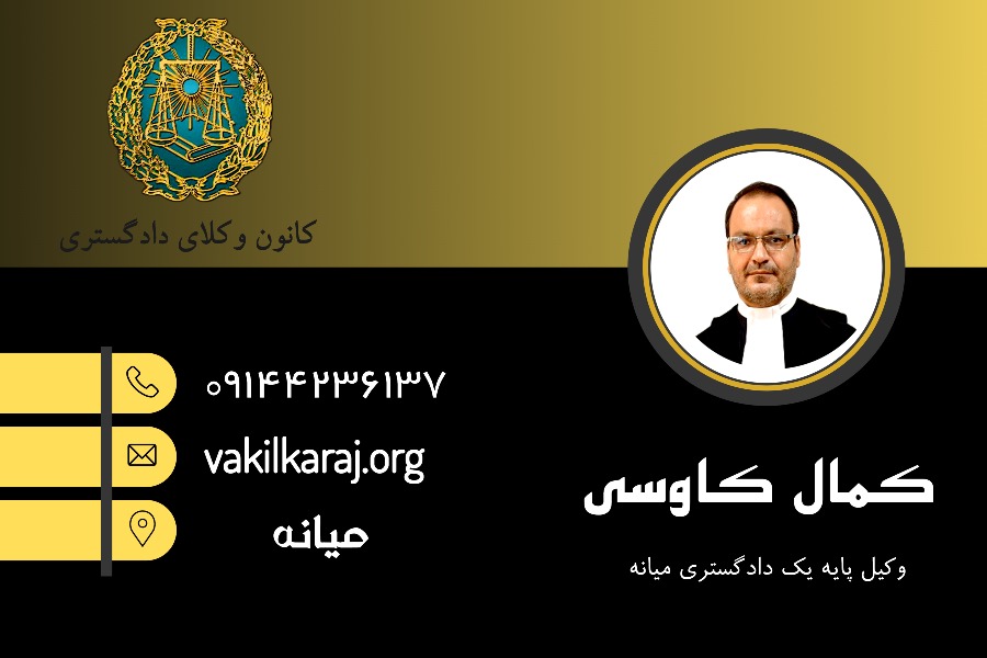 بهترین وکیل میانه کمال کاوسی