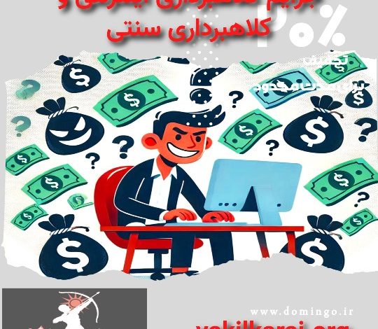 جرایم کلاهبرداری اینترنتی و سنتی
