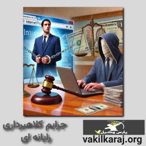 جرایم کلاهبرداری رایانه ای 