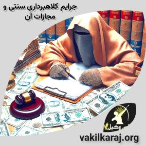 جرایم کلاهبرداری سنتی و مجازات آن 1