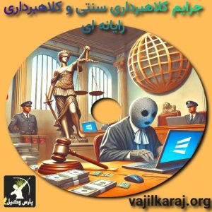 جرایم کلاهبرداری سنتی و کلاهبرداری رایانه ای 3