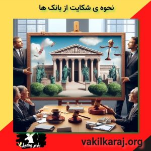 شکایت از بانک ها 