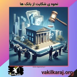 شکایت از بانک ها 