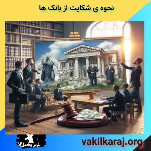 شکایت از بانک ها 