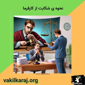 شکایت از کارفرما